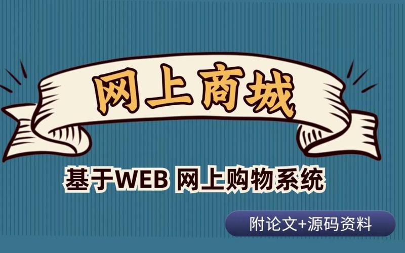 计算机毕设 网上商城 基于web的网上购物系统【附论文 源码资料】