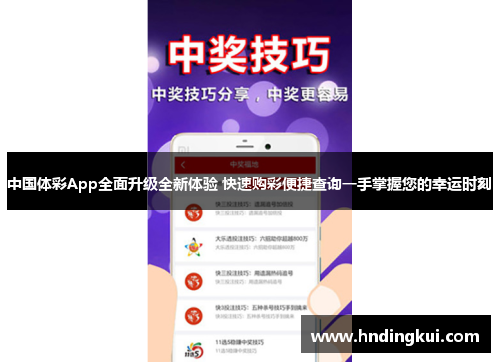 中国体彩App全面升级全新体验 快速购彩便捷查询一手掌握您的幸运时刻