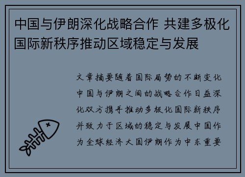 中国与伊朗深化战略合作 共建多极化国际新秩序推动区域稳定与发展