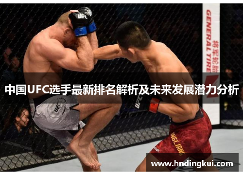 中国UFC选手最新排名解析及未来发展潜力分析