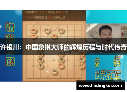 许银川：中国象棋大师的辉煌历程与时代传奇